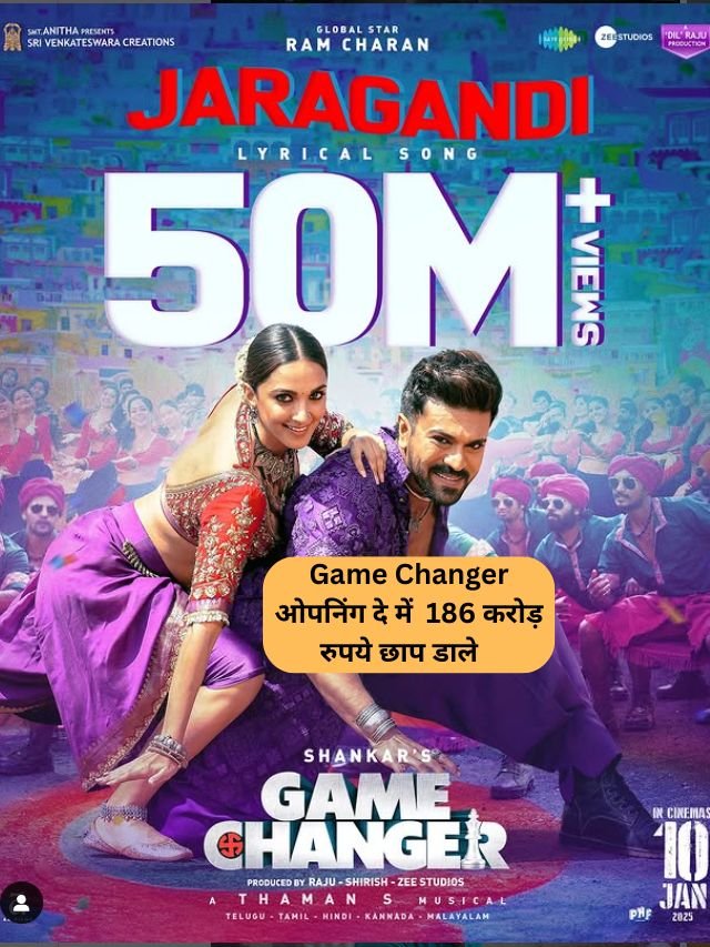 Game Changer बॉक्स ऑफिस कलेक्शन में  पुष्पा 2 को भी छोड़ा पीछे  छाप डाले इतने करोड़